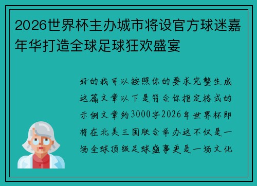 2026世界杯主办城市将设官方球迷嘉年华打造全球足球狂欢盛宴