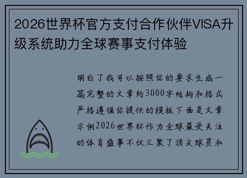 2026世界杯官方支付合作伙伴VISA升级系统助力全球赛事支付体验 2026世界杯官方支付合作伙伴VISA升级系统助力全球赛事支付体验