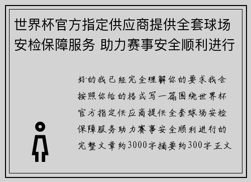 世界杯官方指定供应商提供全套球场安检保障服务 助力赛事安全顺利进行 世界杯官方指定供应商提供全套球场安检保障服务 助力赛事安全顺利进行