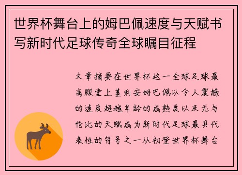 世界杯舞台上的姆巴佩速度与天赋书写新时代足球传奇全球瞩目征程 世界杯舞台上的姆巴佩速度与天赋书写新时代足球传奇全球瞩目征程