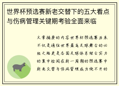 世界杯预选赛新老交替下的五大看点与伤病管理关键期考验全面来临 世界杯预选赛新老交替下的五大看点与伤病管理关键期考验全面来临