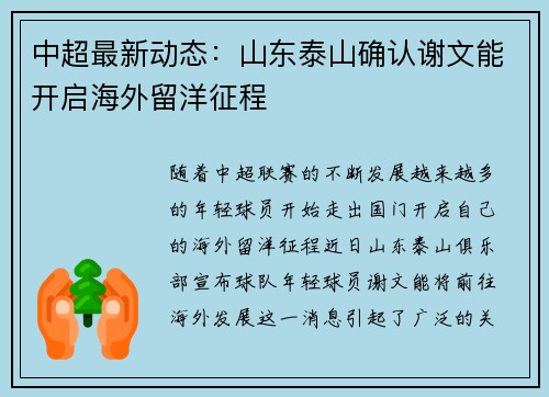 中超最新动态:山东泰山确认谢文能开启海外留洋征程 中超最新动态:山东泰山确认谢文能开启海外留洋征程