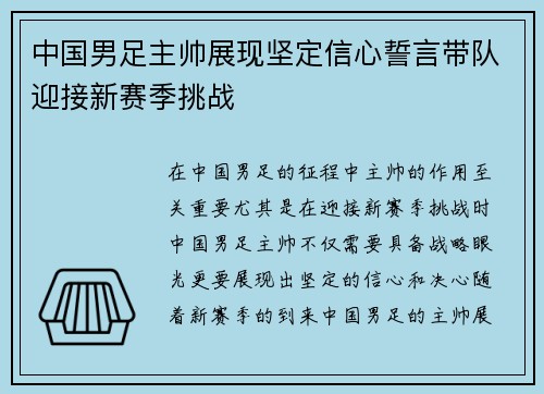 中国男足主帅展现坚定信心誓言带队迎接新赛季挑战 中国男足主帅展现坚定信心誓言带队迎接新赛季挑战