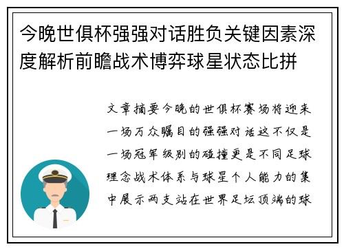 今晚世俱杯强强对话胜负关键因素深度解析前瞻战术博弈球星状态比拼 今晚世俱杯强强对话胜负关键因素深度解析前瞻战术博弈球星状态比拼