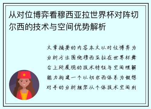 从对位博弈看穆西亚拉世界杯对阵切尔西的技术与空间优势解析 从对位博弈看穆西亚拉世界杯对阵切尔西的技术与空间优势解析