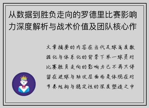 从数据到胜负走向的罗德里比赛影响力深度解析与战术价值及团队核心作用研究 从数据到胜负走向的罗德里比赛影响力深度解析与战术价值及团队核心作用研究