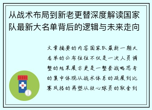 从战术布局到新老更替深度解读国家队最新大名单背后的逻辑与未来走向 从战术布局到新老更替深度解读国家队最新大名单背后的逻辑与未来走向