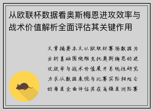 从欧联杯数据看奥斯梅恩进攻效率与战术价值解析全面评估其关键作用 从欧联杯数据看奥斯梅恩进攻效率与战术价值解析全面评估其关键作用