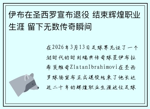 伊布在圣西罗宣布退役 结束辉煌职业生涯 留下无数传奇瞬间 伊布在圣西罗宣布退役 结束辉煌职业生涯 留下无数传奇瞬间