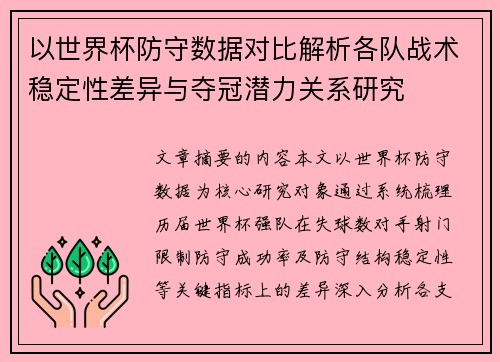 以世界杯防守数据对比解析各队战术稳定性差异与夺冠潜力关系研究 以世界杯防守数据对比解析各队战术稳定性差异与夺冠潜力关系研究