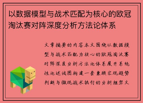 以数据模型与战术匹配为核心的欧冠淘汰赛对阵深度分析方法论体系 以数据模型与战术匹配为核心的欧冠淘汰赛对阵深度分析方法论体系