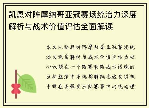 凯恩对阵摩纳哥亚冠赛场统治力深度解析与战术价值评估全面解读 凯恩对阵摩纳哥亚冠赛场统治力深度解析与战术价值评估全面解读