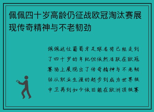 佩佩四十岁高龄仍征战欧冠淘汰赛展现传奇精神与不老韧劲 佩佩四十岁高龄仍征战欧冠淘汰赛展现传奇精神与不老韧劲