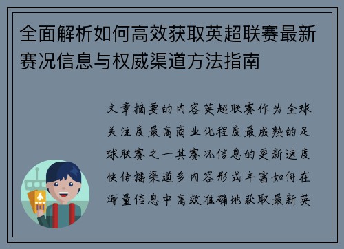 全面解析如何高效获取英超联赛最新赛况信息与权威渠道方法指南 全面解析如何高效获取英超联赛最新赛况信息与权威渠道方法指南