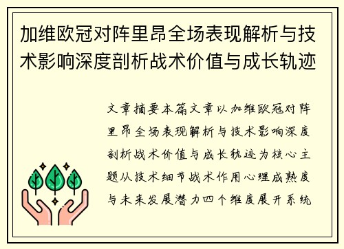 加维欧冠对阵里昂全场表现解析与技术影响深度剖析战术价值与成长轨迹 加维欧冠对阵里昂全场表现解析与技术影响深度剖析战术价值与成长轨迹