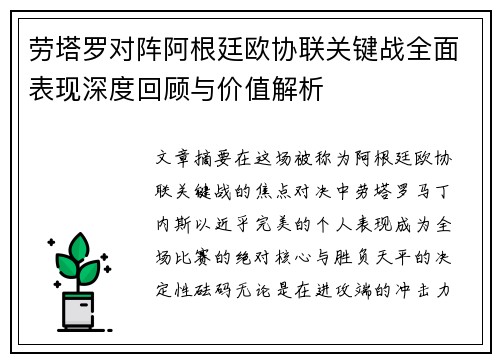 劳塔罗对阵阿根廷欧协联关键战全面表现深度回顾与价值解析 劳塔罗对阵阿根廷欧协联关键战全面表现深度回顾与价值解析