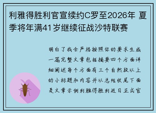 利雅得胜利官宣续约C罗至2026年 夏季将年满41岁继续征战沙特联赛 利雅得胜利官宣续约C罗至2026年 夏季将年满41岁继续征战沙特联赛