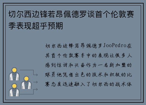 切尔西边锋若昂佩德罗谈首个伦敦赛季表现超乎预期 切尔西边锋若昂佩德罗谈首个伦敦赛季表现超乎预期