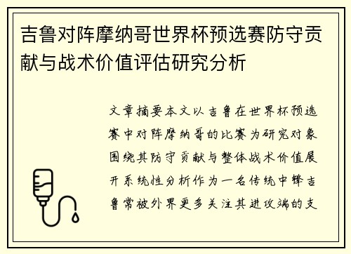 吉鲁对阵摩纳哥世界杯预选赛防守贡献与战术价值评估研究分析 吉鲁对阵摩纳哥世界杯预选赛防守贡献与战术价值评估研究分析