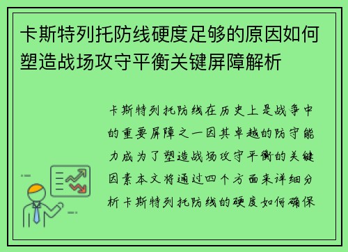 卡斯特列托防线硬度足够的原因如何塑造战场攻守平衡关键屏障解析 卡斯特列托防线硬度足够的原因如何塑造战场攻守平衡关键屏障解析