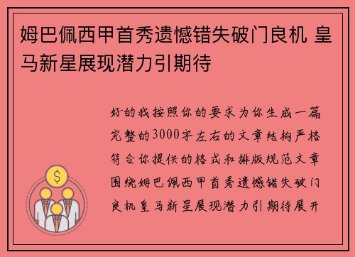 姆巴佩西甲首秀遗憾错失破门良机 皇马新星展现潜力引期待 姆巴佩西甲首秀遗憾错失破门良机 皇马新星展现潜力引期待