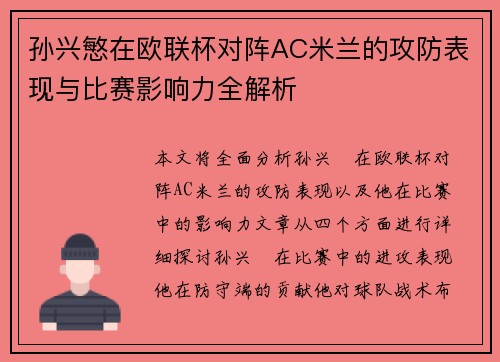 孙兴慜在欧联杯对阵AC米兰的攻防表现与比赛影响力全解析 孙兴慜在欧联杯对阵AC米兰的攻防表现与比赛影响力全解析