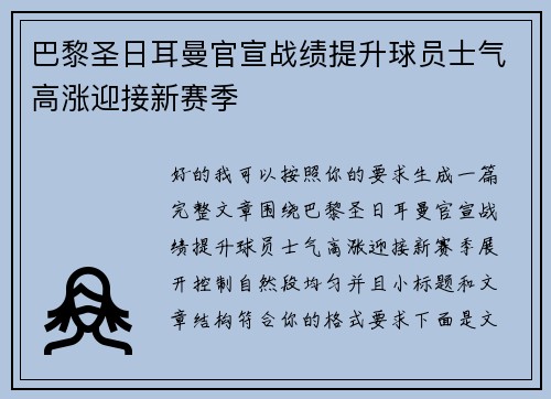 巴黎圣日耳曼官宣战绩提升球员士气高涨迎接新赛季 巴黎圣日耳曼官宣战绩提升球员士气高涨迎接新赛季