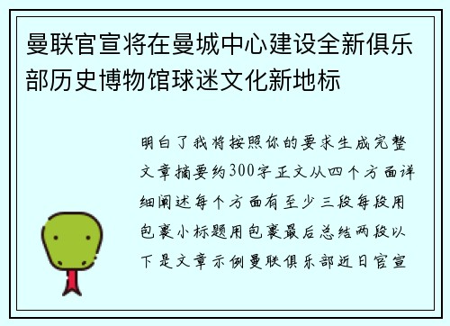 曼联官宣将在曼城中心建设全新俱乐部历史博物馆球迷文化新地标 曼联官宣将在曼城中心建设全新俱乐部历史博物馆球迷文化新地标