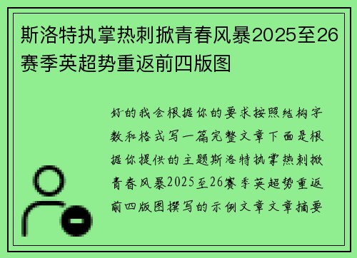 斯洛特执掌热刺掀青春风暴2025至26赛季英超势重返前四版图 斯洛特执掌热刺掀青春风暴2025至26赛季英超势重返前四版图