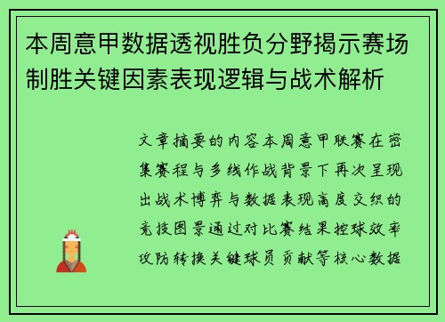 本周意甲数据透视胜负分野揭示赛场制胜关键因素表现逻辑与战术解析 本周意甲数据透视胜负分野揭示赛场制胜关键因素表现逻辑与战术解析