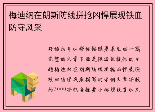 梅迪纳在朗斯防线拼抢凶悍展现铁血防守风采