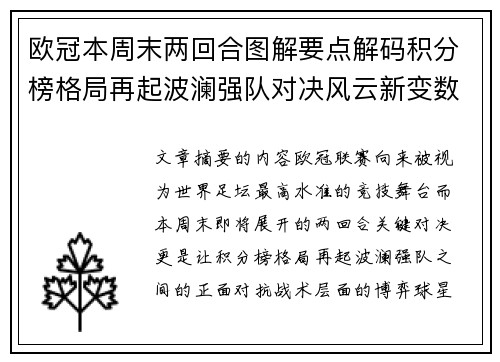 欧冠本周末两回合图解要点解码积分榜格局再起波澜强队对决风云新变数