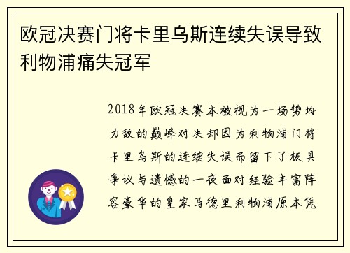 欧冠决赛门将卡里乌斯连续失误导致利物浦痛失冠军