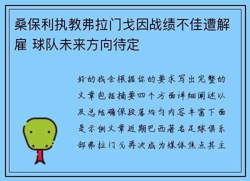 桑保利执教弗拉门戈因战绩不佳遭解雇 球队未来方向待定 桑保利执教弗拉门戈因战绩不佳遭解雇 球队未来方向待定