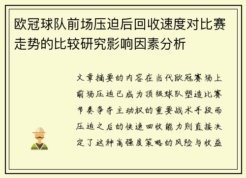 欧冠球队前场压迫后回收速度对比赛走势的比较研究影响因素分析 欧冠球队前场压迫后回收速度对比赛走势的比较研究影响因素分析