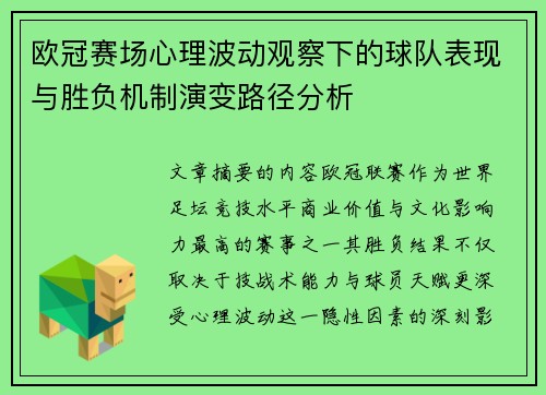 欧冠赛场心理波动观察下的球队表现与胜负机制演变路径分析 欧冠赛场心理波动观察下的球队表现与胜负机制演变路径分析