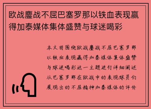 欧战鏖战不屈巴塞罗那以铁血表现赢得加泰媒体集体盛赞与球迷喝彩