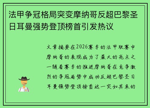 法甲争冠格局突变摩纳哥反超巴黎圣日耳曼强势登顶榜首引发热议