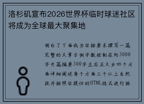 洛杉矶宣布2026世界杯临时球迷社区将成为全球最大聚集地