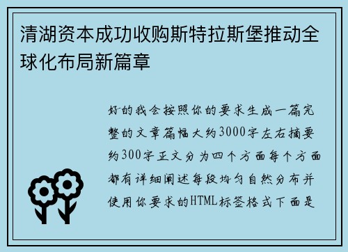 清湖资本成功收购斯特拉斯堡推动全球化布局新篇章