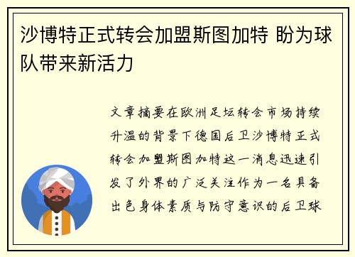 沙博特正式转会加盟斯图加特 盼为球队带来新活力