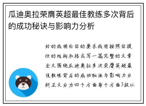 瓜迪奥拉荣膺英超最佳教练多次背后的成功秘诀与影响力分析 瓜迪奥拉荣膺英超最佳教练多次背后的成功秘诀与影响力分析