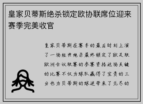 皇家贝蒂斯绝杀锁定欧协联席位迎来赛季完美收官