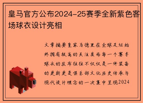 皇马官方公布2024-25赛季全新紫色客场球衣设计亮相 皇马官方公布2024-25赛季全新紫色客场球衣设计亮相