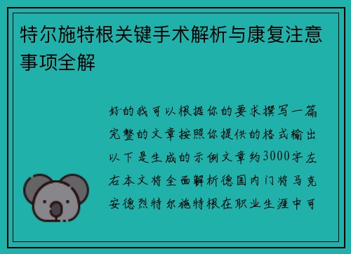 特尔施特根关键手术解析与康复注意事项全解 特尔施特根关键手术解析与康复注意事项全解