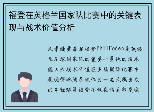 福登在英格兰国家队比赛中的关键表现与战术价值分析 福登在英格兰国家队比赛中的关键表现与战术价值分析