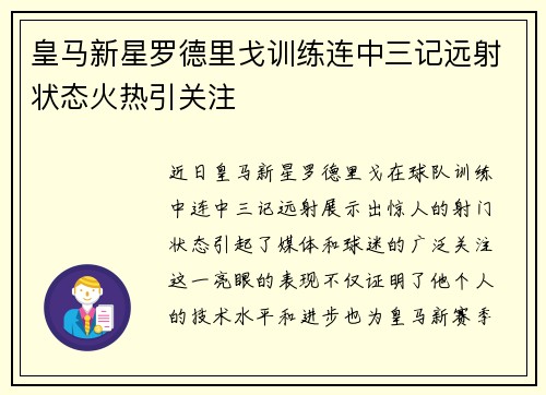 皇马新星罗德里戈训练连中三记远射状态火热引关注