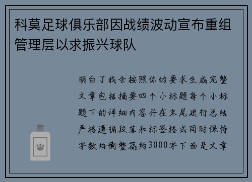科莫足球俱乐部因战绩波动宣布重组管理层以求振兴球队