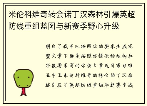 米伦科维奇转会诺丁汉森林引爆英超防线重组蓝图与新赛季野心升级