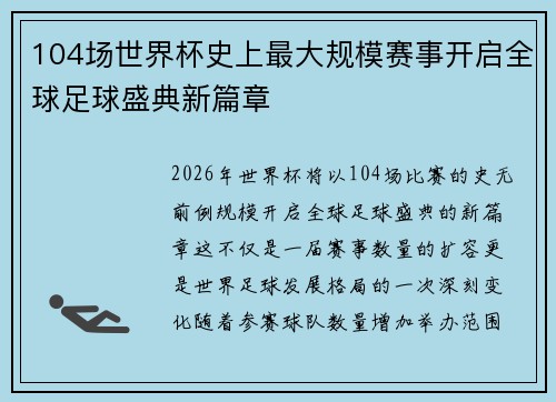 104场世界杯史上最大规模赛事开启全球足球盛典新篇章